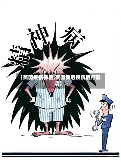 【美国疫情神医,美国新冠疫情医疗崩溃】-第1张图片