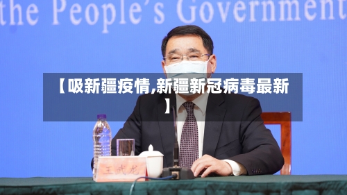 【吸新疆疫情,新疆新冠病毒最新】-第2张图片