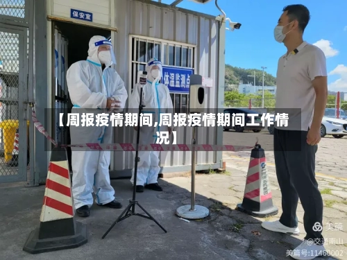 【周报疫情期间,周报疫情期间工作情况】-第3张图片