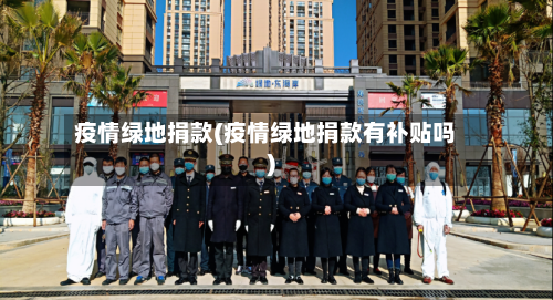 疫情绿地捐款(疫情绿地捐款有补贴吗)-第2张图片