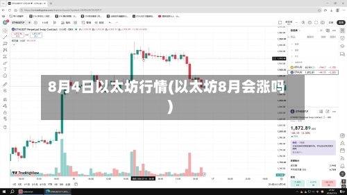 8月4日以太坊行情(以太坊8月会涨吗)-第2张图片