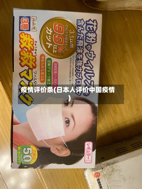 疫情评价条(日本人评价中国疫情)-第2张图片