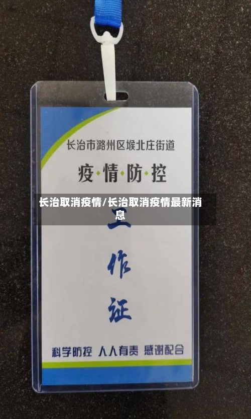 长治取消疫情/长治取消疫情最新消息-第1张图片