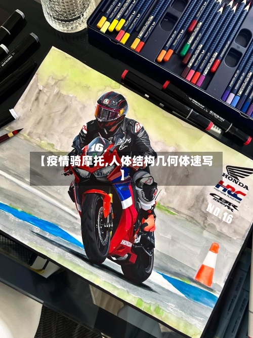 【疫情骑摩托,人体结构几何体速写】-第2张图片