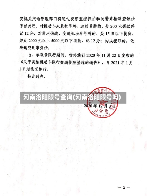 河南洛阳限号查询(河南洛阳限号吗)-第2张图片