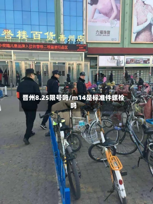 晋州8.25限号吗/m14是标准件螺栓吗-第2张图片