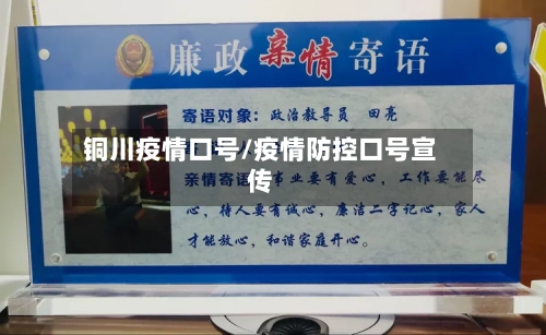 铜川疫情口号/疫情防控口号宣传-第2张图片