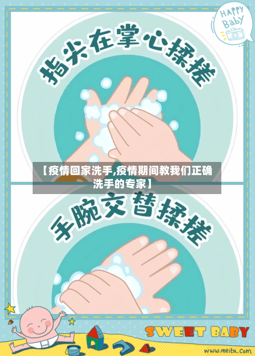 【疫情回家洗手,疫情期间教我们正确洗手的专家】-第2张图片