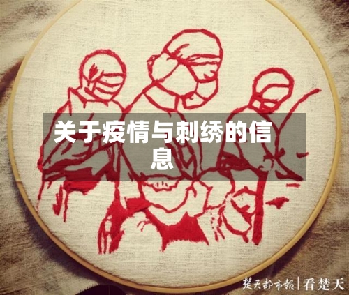关于疫情与刺绣的信息-第2张图片