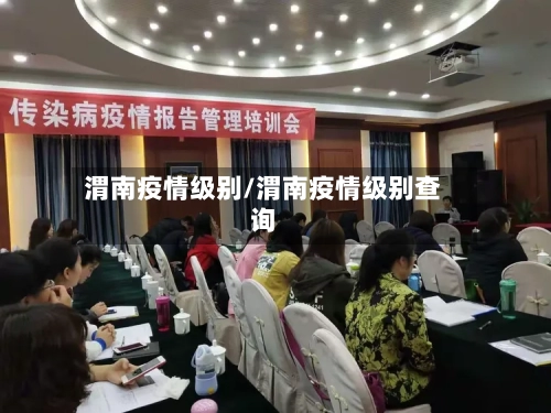 渭南疫情级别/渭南疫情级别查询-第2张图片