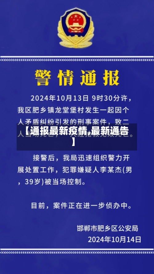 【通报最新疫情,最新通告】-第2张图片