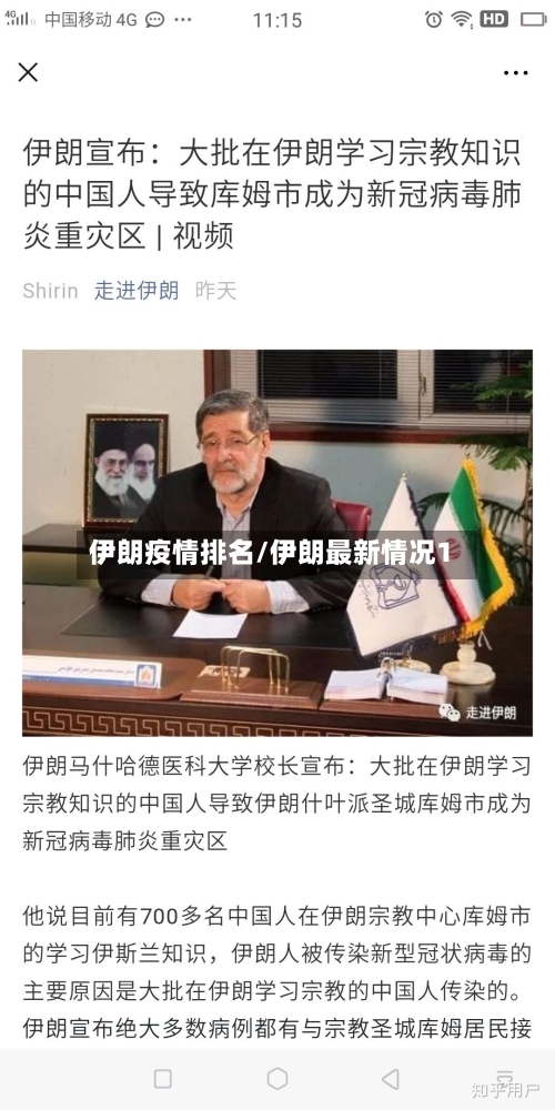 伊朗疫情排名/伊朗最新情况1-第2张图片