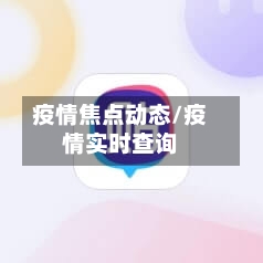 疫情焦点动态/疫情实时查询-第1张图片