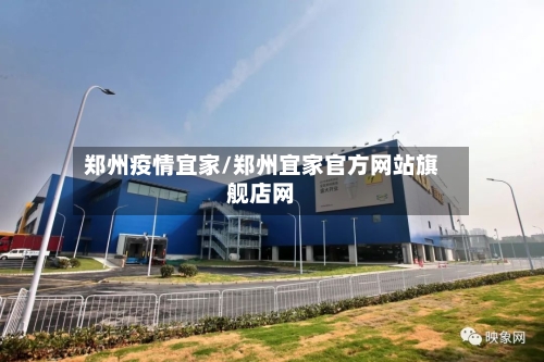 郑州疫情宜家/郑州宜家官方网站旗舰店网-第2张图片