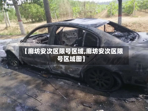 【廊坊安次区限号区域,廊坊安次区限号区域图】-第1张图片