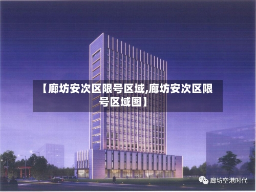 【廊坊安次区限号区域,廊坊安次区限号区域图】-第2张图片