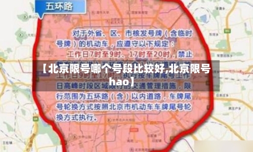 【北京限号哪个号段比较好,北京限号hao】-第1张图片