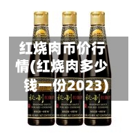 红烧肉币价行情(红烧肉多少钱一份2023)-第3张图片