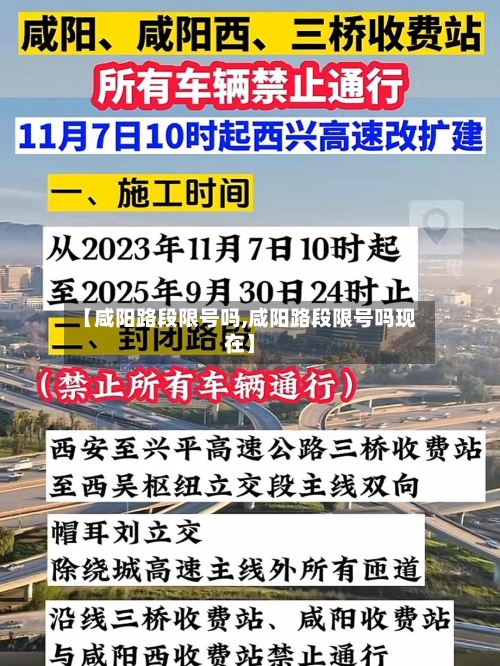 【咸阳路段限号吗,咸阳路段限号吗现在】-第3张图片