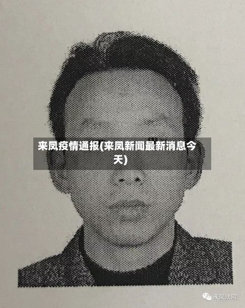 来凤疫情通报(来凤新闻最新消息今天)-第2张图片