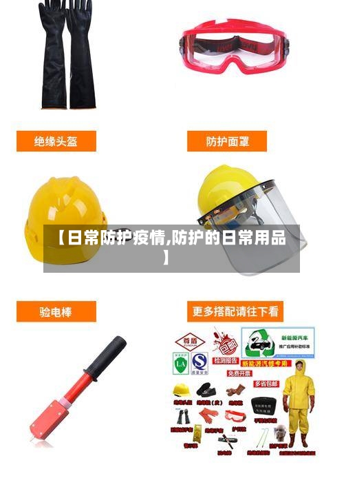 【日常防护疫情,防护的日常用品】-第3张图片