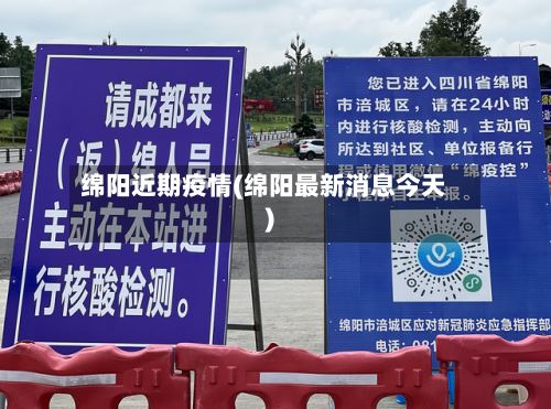 绵阳近期疫情(绵阳最新消息今天)-第2张图片