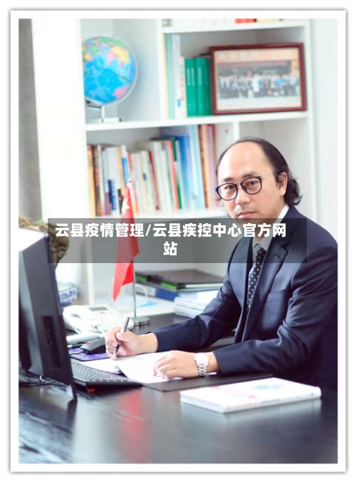 云县疫情管理/云县疾控中心官方网站-第2张图片