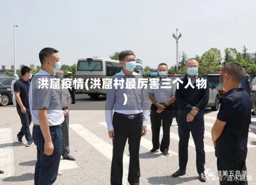 洪窟疫情(洪窟村最厉害三个人物)-第2张图片