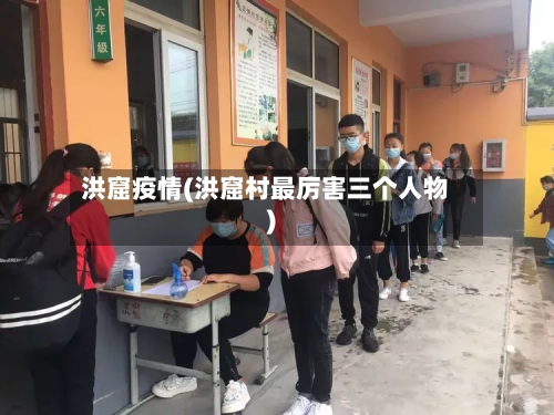 洪窟疫情(洪窟村最厉害三个人物)-第3张图片