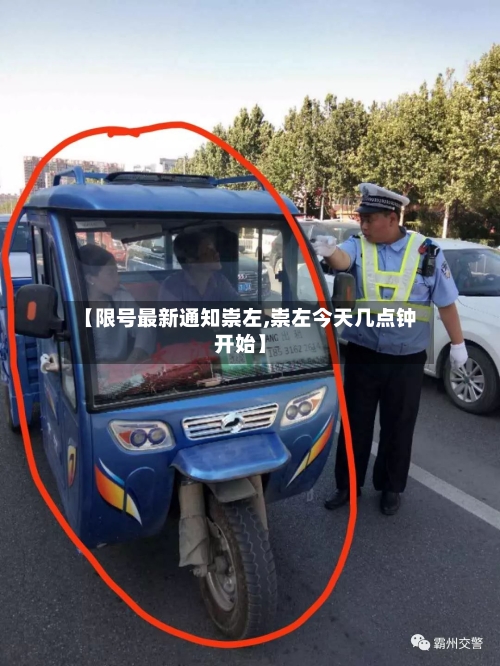 【限号最新通知崇左,崇左今天几点钟开始】-第2张图片