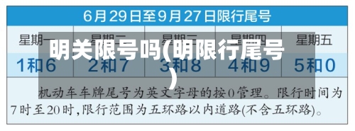 明关限号吗(明限行尾号)-第2张图片