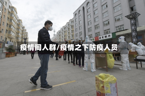 疫情间人群/疫情之下防疫人员-第2张图片