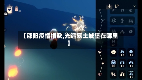 【邵阳疫情捐款,光遇墓土城堡在哪里】-第1张图片