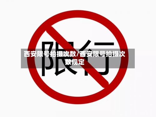 西安限号拍摄次数/西安限号拍摄次数规定-第2张图片