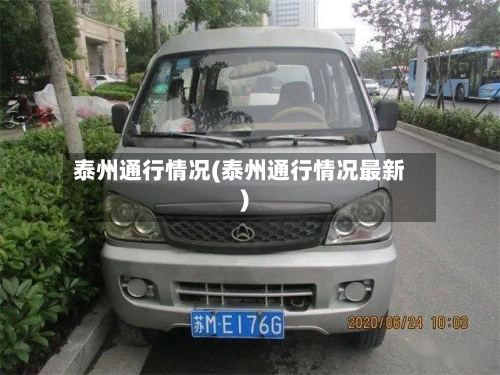 泰州通行情况(泰州通行情况最新)-第2张图片