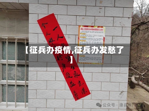 【征兵办疫情,征兵办发愁了】-第1张图片