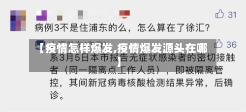 【疫情怎样爆发,疫情爆发源头在哪】-第2张图片