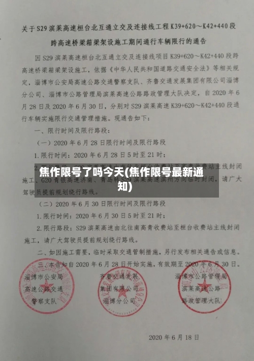 焦作限号了吗今天(焦作限号最新通知)-第1张图片