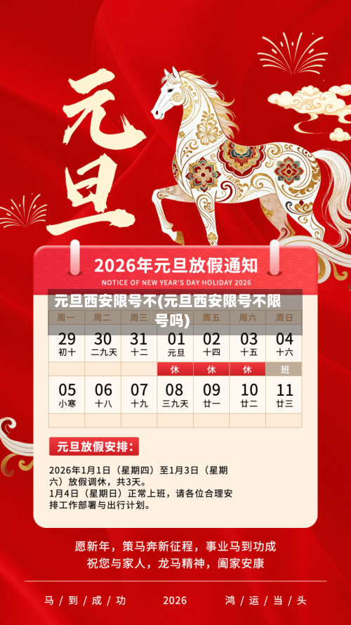 元旦西安限号不(元旦西安限号不限号吗)-第2张图片