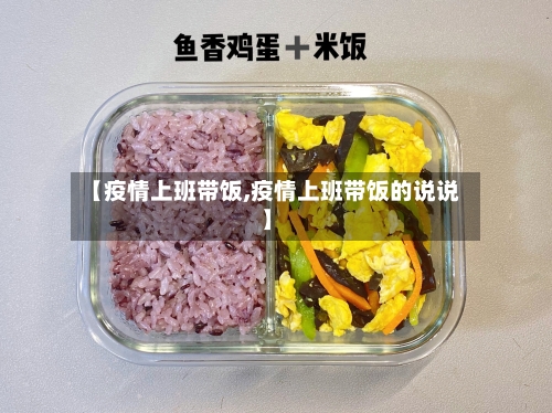【疫情上班带饭,疫情上班带饭的说说】-第2张图片