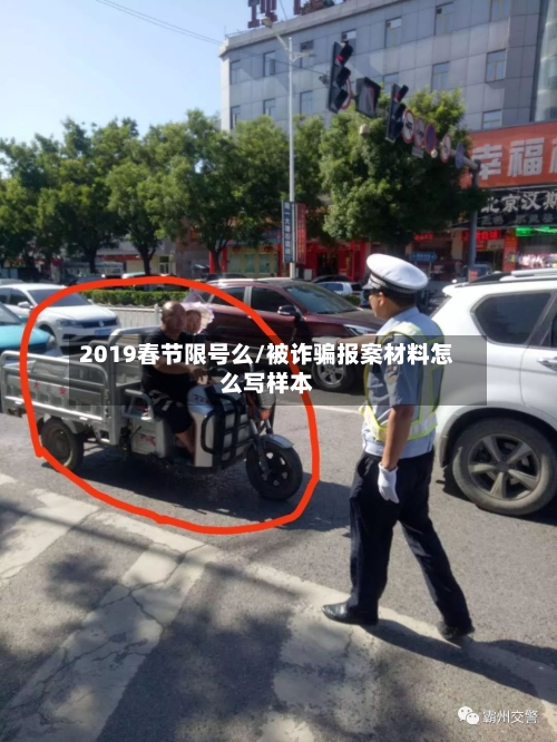 2019春节限号么/被诈骗报案材料怎么写样本-第1张图片