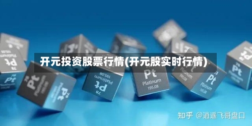 开元投资股票行情(开元股实时行情)-第3张图片