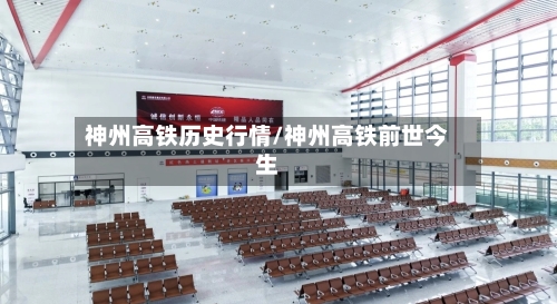 神州高铁历史行情/神州高铁前世今生-第1张图片