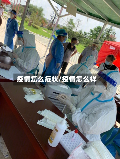 疫情怎么症状/疫情怎么样-第2张图片