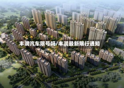 丰润汽车限号吗/丰润最新限行通知-第1张图片