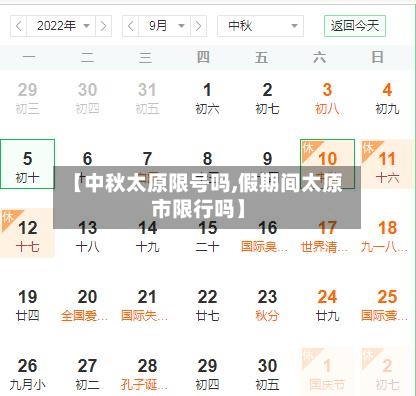 【中秋太原限号吗,假期间太原市限行吗】-第2张图片