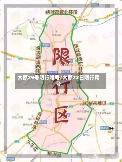 太原29号限行啥号/太原22日限行尾号-第1张图片