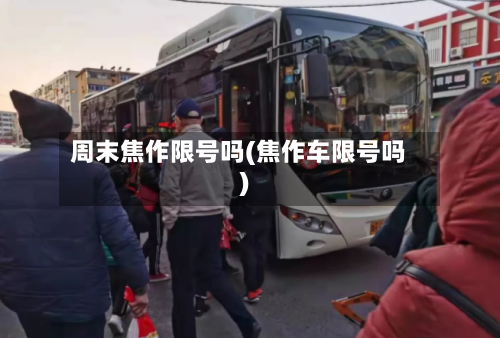 周末焦作限号吗(焦作车限号吗)-第1张图片