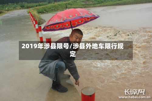 2019年涉县限号/涉县外地车限行规定-第2张图片