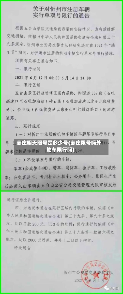 枣庄明天限号是多少号(枣庄限号吗外地车限行吗)-第3张图片